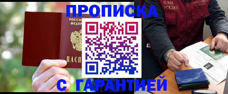 прописка для работы в Бежецке